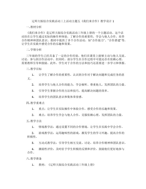 辽师大版综合实践活动三上活动主题五《我们来合作》教学设计1