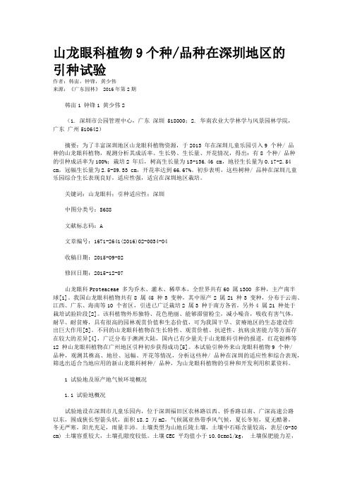 山龙眼科植物9个种/品种在深圳地区的引种试验