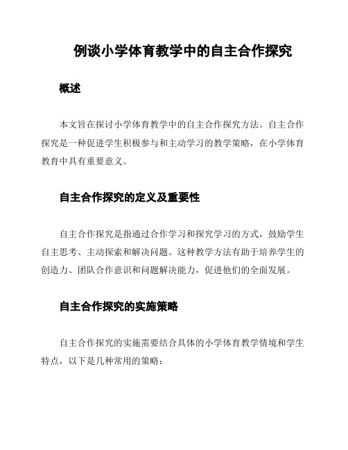 例谈小学体育教学中的自主合作探究