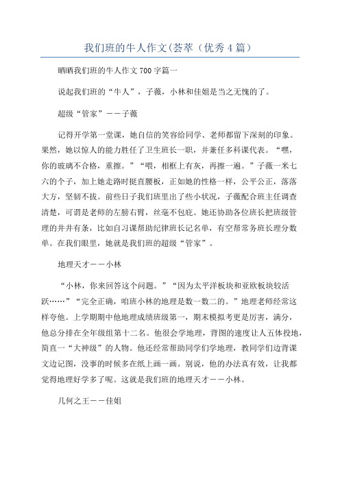 我们班的牛人作文(荟萃(优秀4篇)