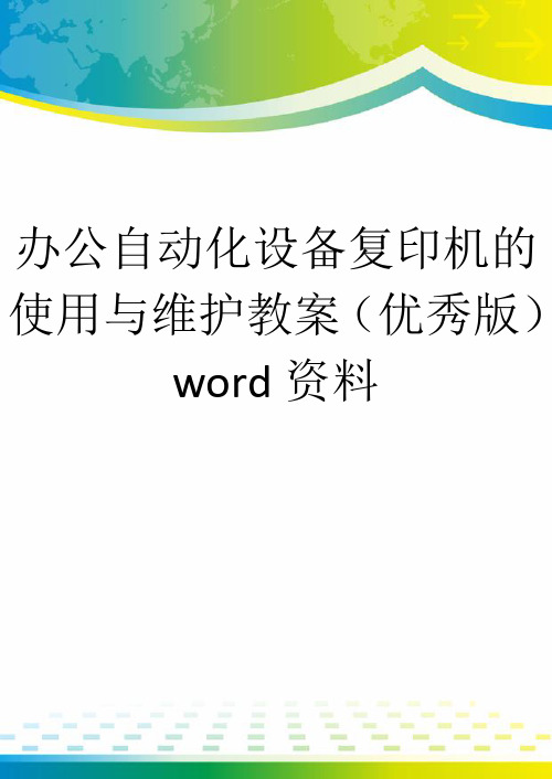 办公自动化设备复印机的使用与维护教案(优秀版)word资料