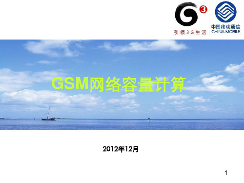 GSM网络容量计算