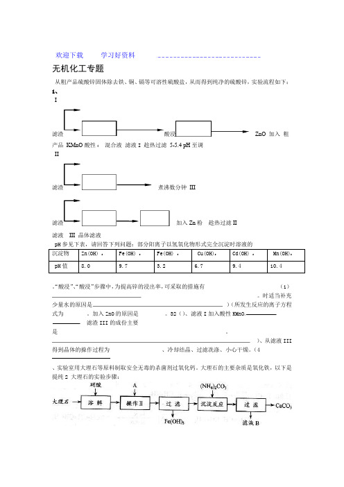 高考专题无机化工流程题目