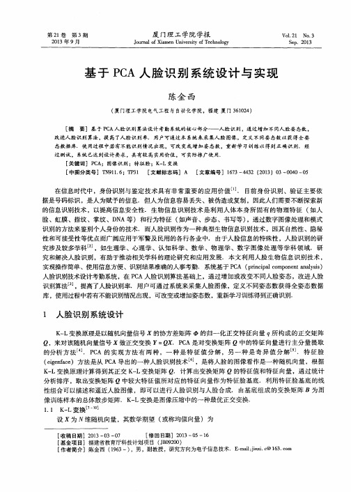 基于PCA人脸识别系统设计与实现