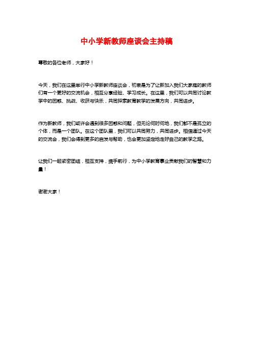 中小学新教师座谈会主持稿