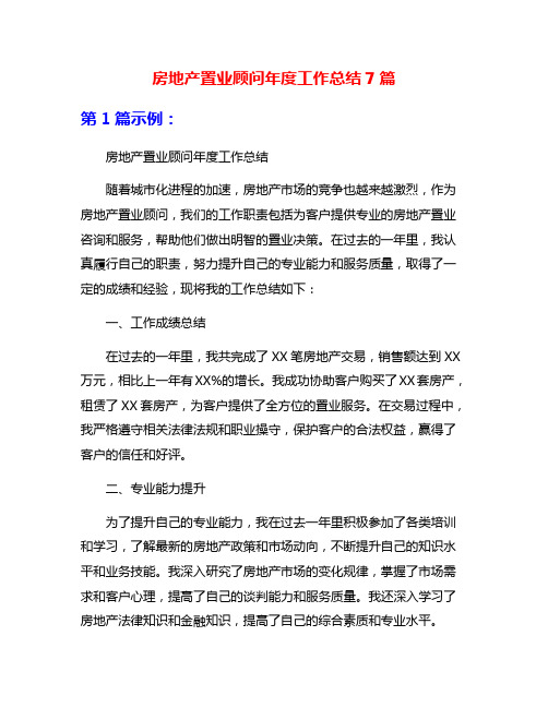 房地产置业顾问年度工作总结7篇