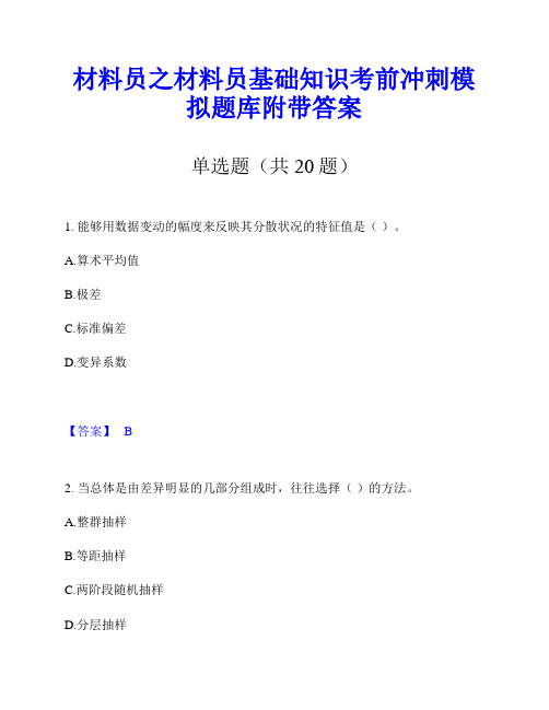 材料员之材料员基础知识考前冲刺模拟题库附带答案