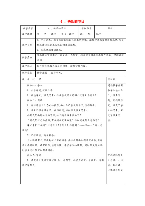 翠屏区四小二年级语文下册第一单元4快乐的节日2教案苏教版