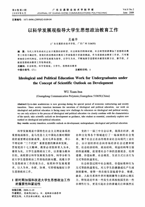 以科学发展观指导大学生思想政治教育工作