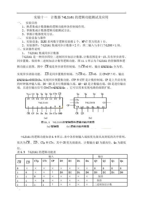 实验十一 同步计数器的逻辑功能测试及应用