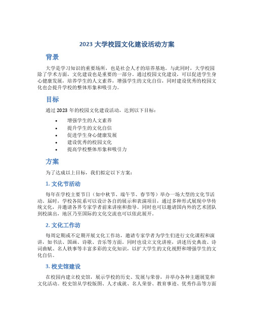 2023大学校园文化建设活动方案