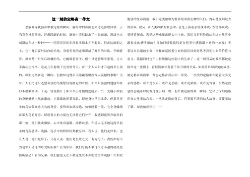 这一刻的定格高一作文