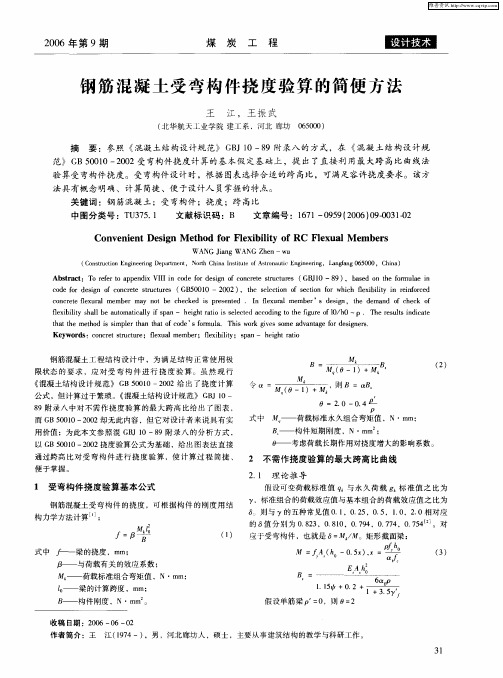 钢筋混凝土受弯构件挠度验算的简便方法