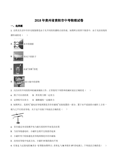 2018年贵州省贵阳市中考物理试题(原卷版)