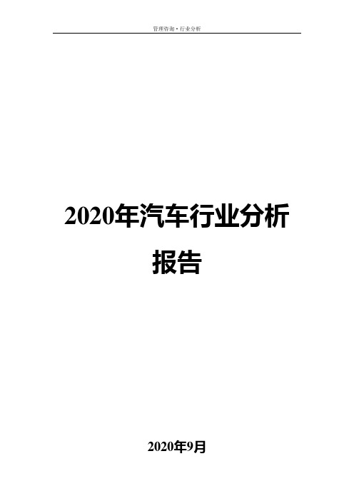 2020年汽车行业分析报告