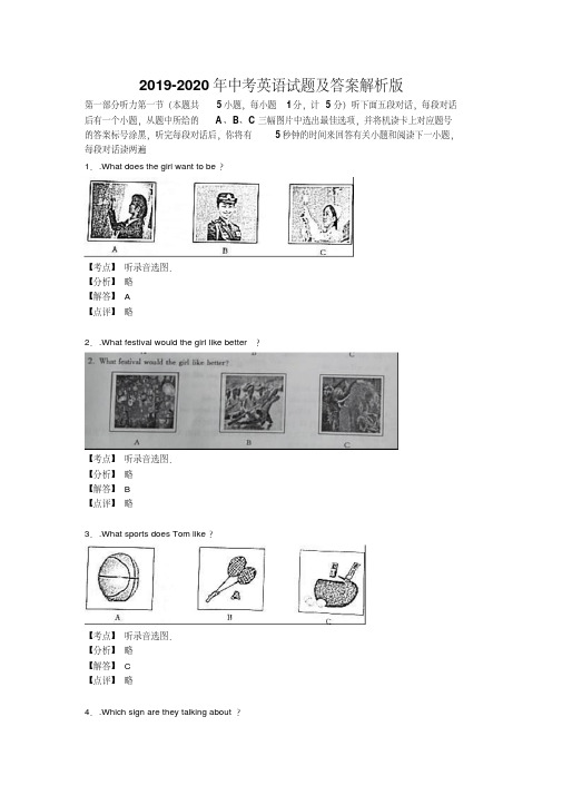 2019-2020年中考英语试题及答案解析版