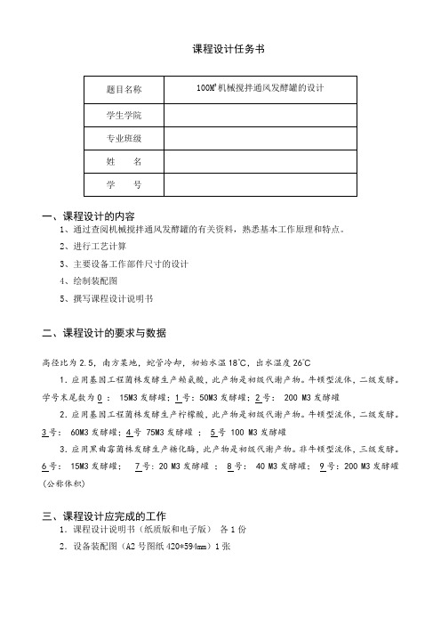 机械搅拌通风发酵罐的设计