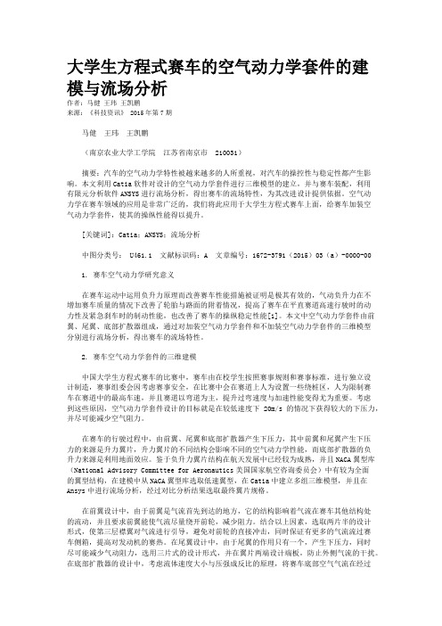 大学生方程式赛车的空气动力学套件的建模与流场分析