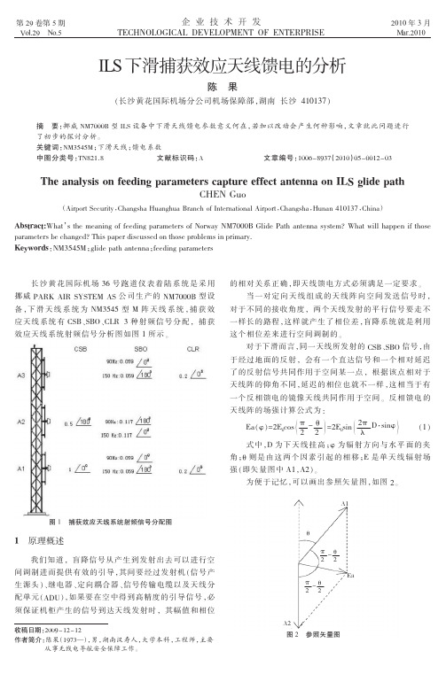 ILS下滑捕获效应天线馈电的分析