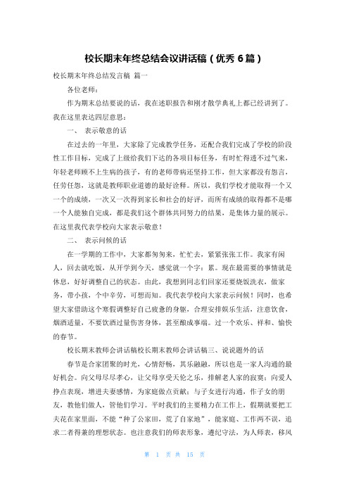 校长期末年终总结会议讲话稿(优秀6篇)