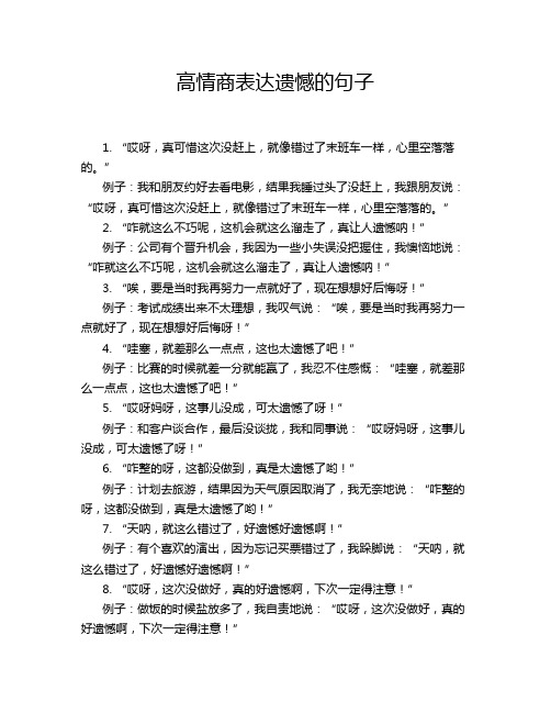 高情商表达遗憾的句子