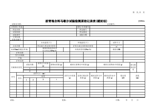 沥青混合料马歇尔试验检测表(蜡封法)