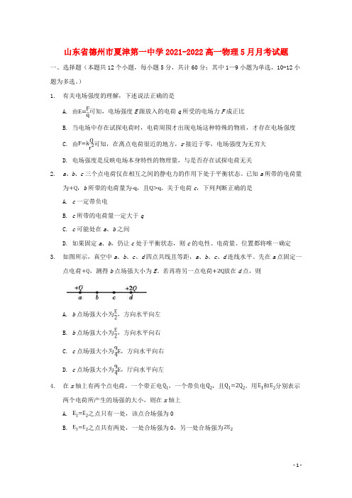 山东省德州市夏津第一中学2021-2022高一物理5月月考试题