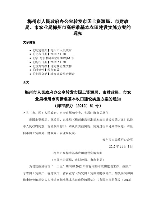 梅州市人民政府办公室转发市国土资源局、市财政局、市农业局梅州市高标准基本农田建设实施方案的通知