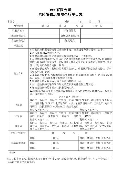 危险货物道路运输车辆行车日志