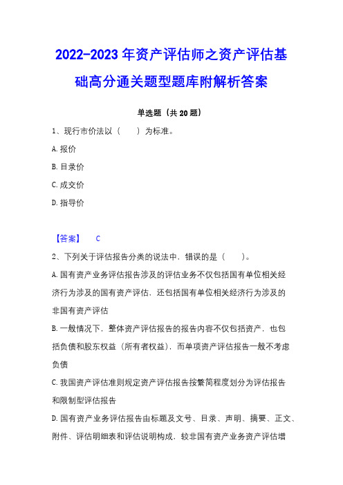 2022-2023年资产评估师之资产评估基础高分通关题型题库附解析答案