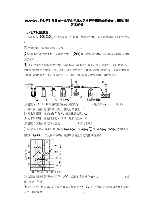 2020-2021【化学】备战高考化学化学反应原理解答题压轴题提高专题练习附答案解析