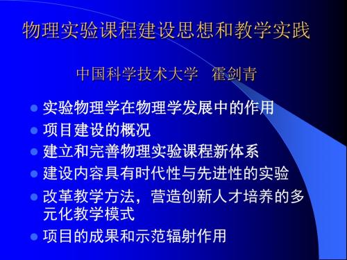 物理实验课程建设思想和教学实践-PPT课件