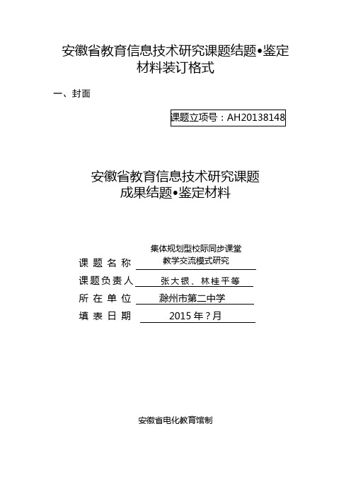 安徽省教育信息技术研究课题结题