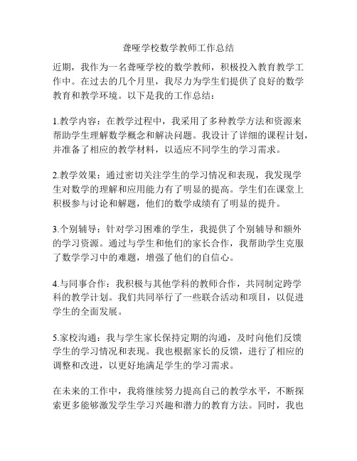 聋哑学校数学教师工作总结