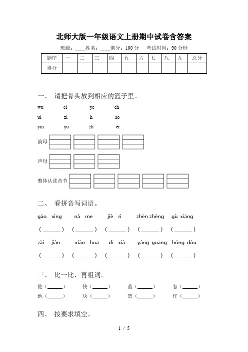 北师大版一年级语文上册期中试卷含答案