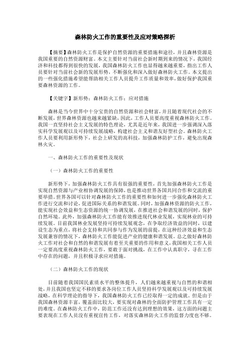 森林防火工作的重要性及应对策略探析
