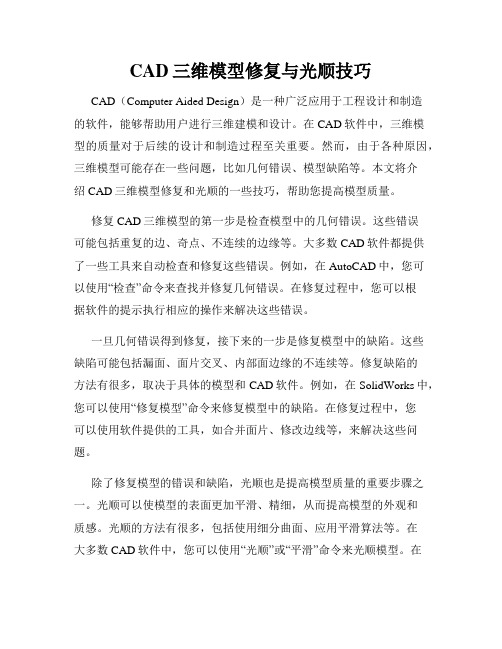 CAD三维模型修复与光顺技巧