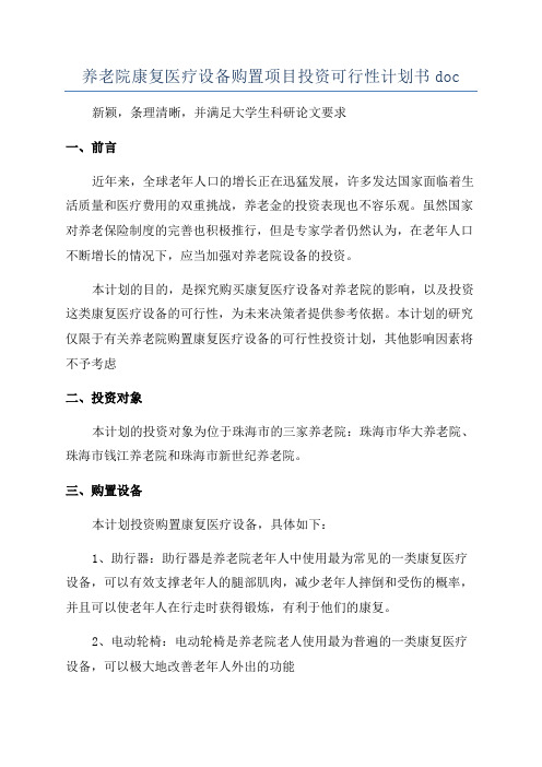 养老院康复医疗设备购置项目投资可行性计划书doc