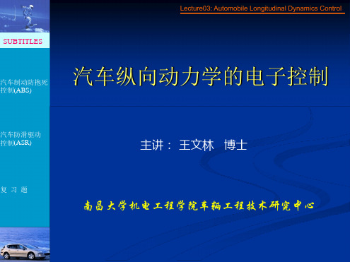 lecture04汽车纵向动力学的电子控制