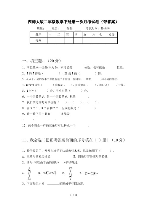 西师大版二年级数学下册第一次月考试卷(带答案)