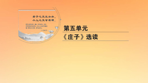 2020年高中语文第5单元庄子选读三东海之大乐课件新人教版选修先秦诸子选读