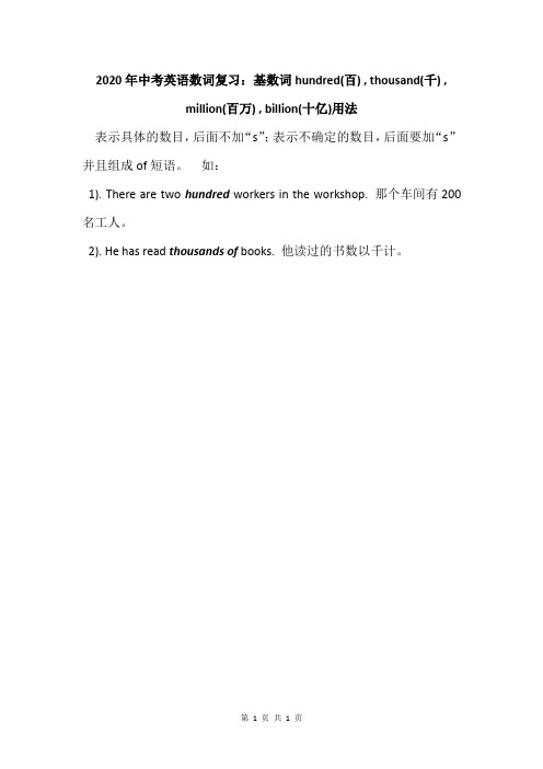 2020年中考英语数词复习：基数词hundred(百) , thousand(千) , million(百万) , billion(十亿)用法