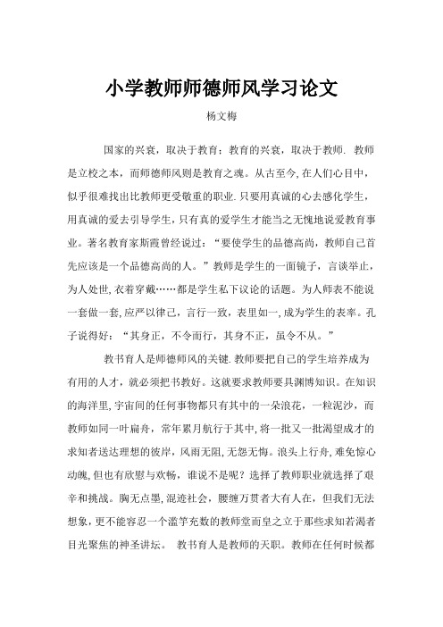 小学教师师德师风学习论文(杨文梅)