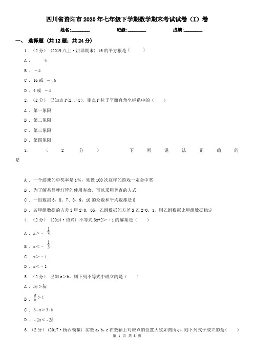 四川省资阳市2020年七年级下学期数学期末考试试卷(I)卷