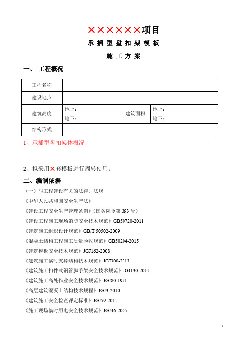 承插型盘扣架(轮扣式)施工方案模板