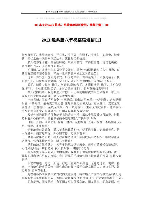 【2018最新】201X经典腊八节祝福语短信[1]word版本 (3页)