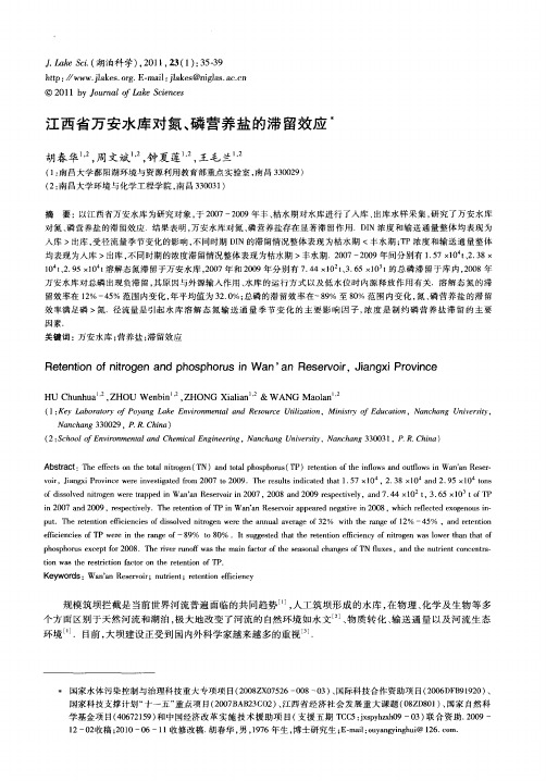 江西省万安水库对氮、磷营养盐的滞留效应