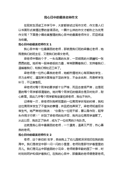 我心目中的最美老师作文