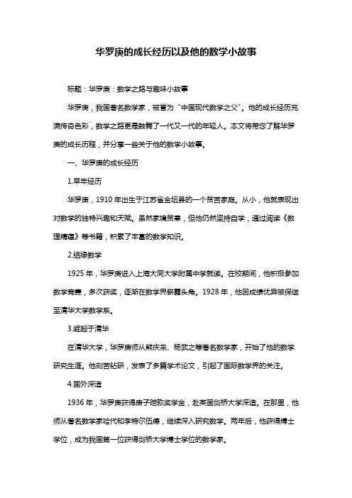 华罗庚的成长经历以及他的数学小故事