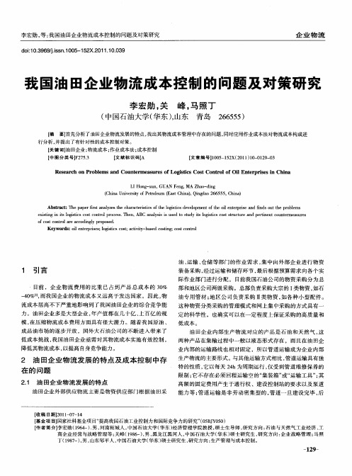 我国油田企业物流成本控制的问题及对策研究